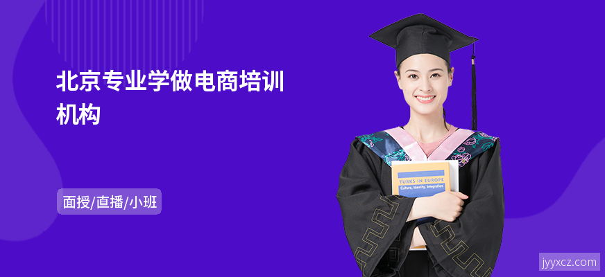 北京专业学做电商培训机构