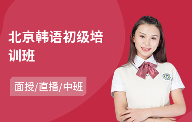 北京韩语初级培训班