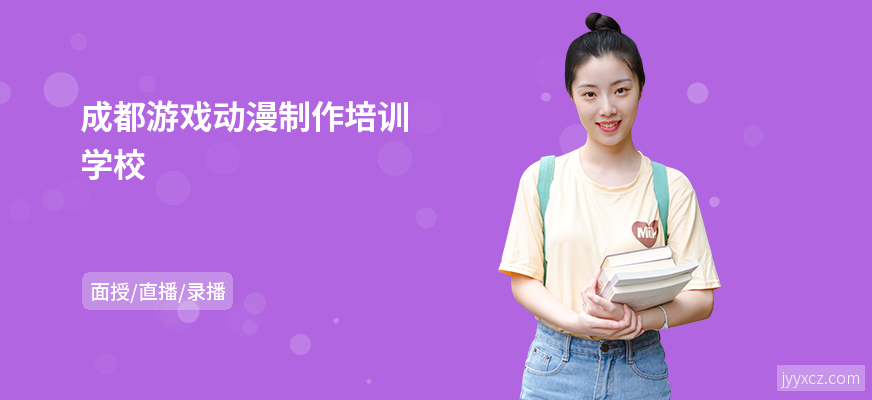 成都游戏动漫制作培训学校