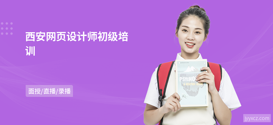 西安网页设计师初级培训