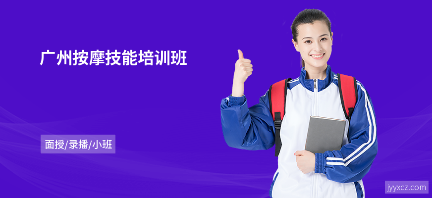 广州按摩技能培训班