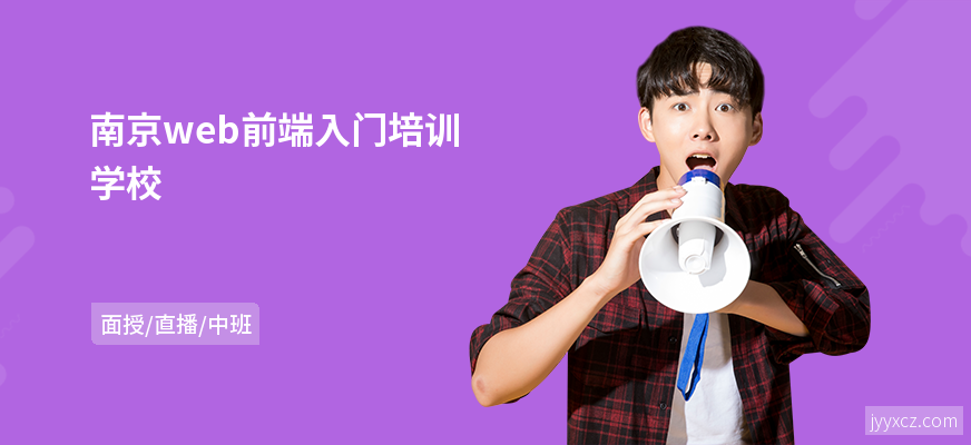 南京web前端入门培训学校