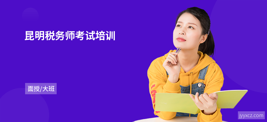 昆明税务师考试培训