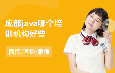 成都java哪个培训机构好些(java并发编程培训多少钱)