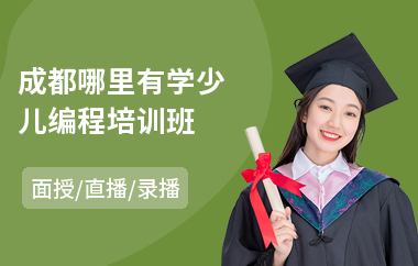 成都哪里有学少儿编程培训班(哪里有较好少儿编程培训)