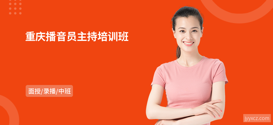 重庆播音员主持培训班