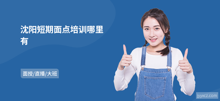 沈阳短期面点培训哪里有
