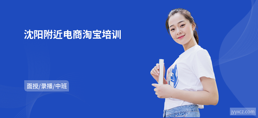 沈阳附近电商淘宝培训