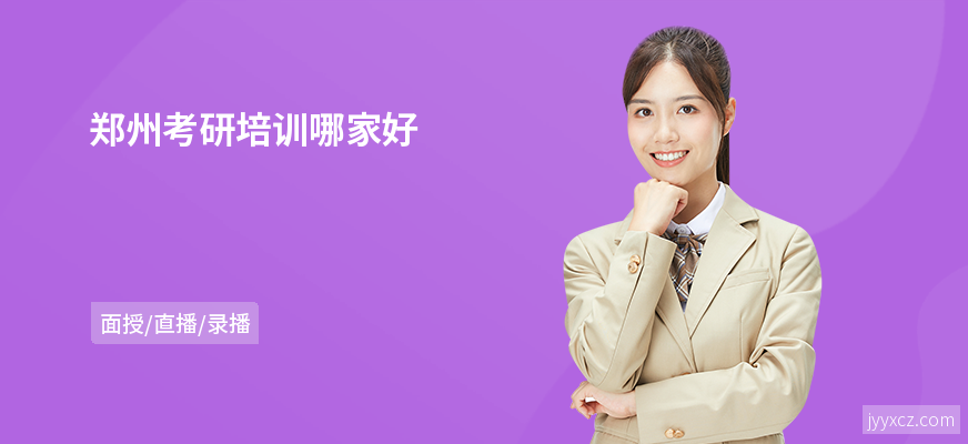 郑州考研培训哪家好