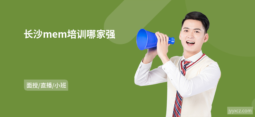 长沙mem培训哪家强