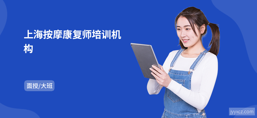 上海按摩康复师培训机构