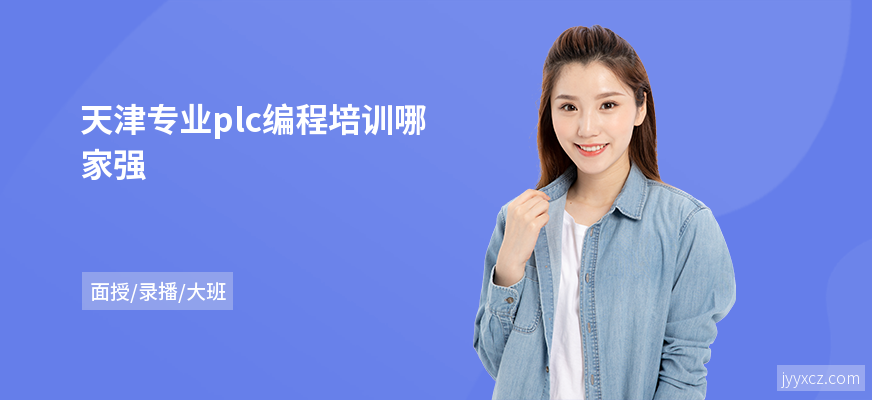 天津专业plc编程培训哪家强