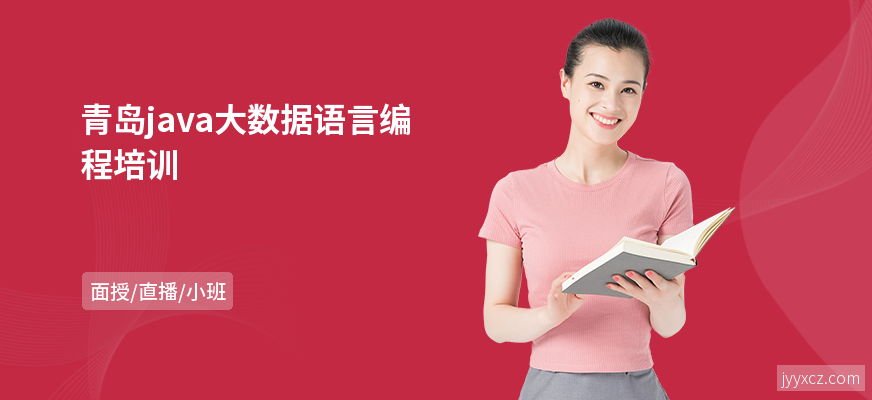 青岛java大数据语言编程培训