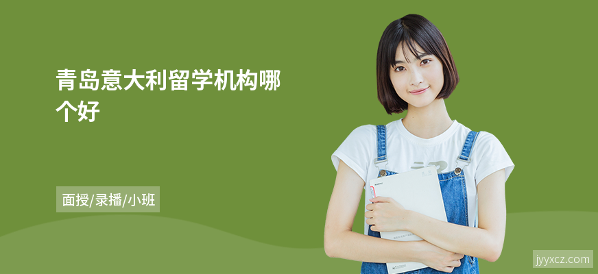 青岛意大利留学机构哪个好