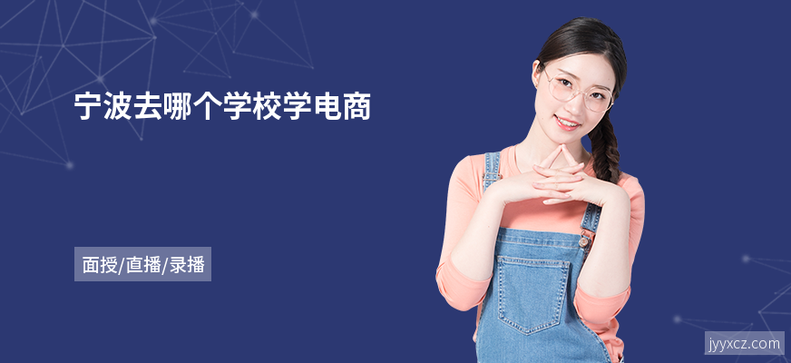 宁波去哪个学校学电商
