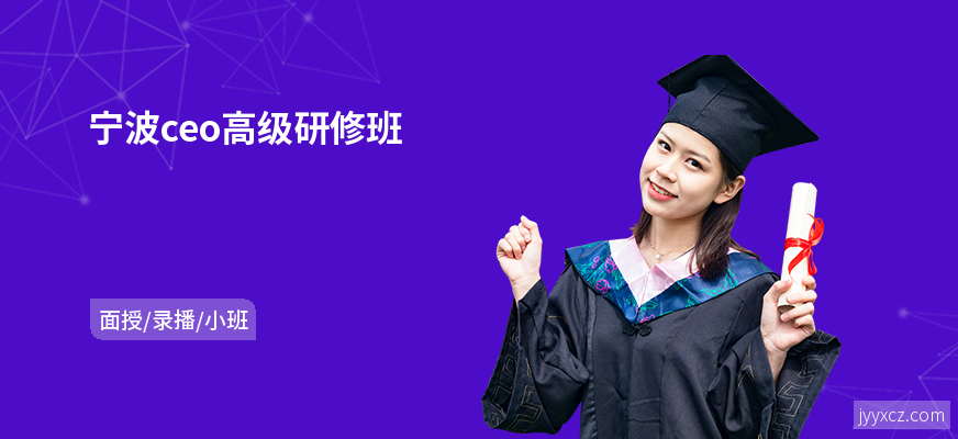 宁波ceo高级研修班