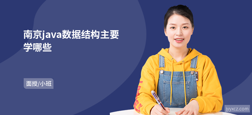 南京java数据结构主要学哪些
