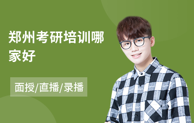 郑州考研培训哪家好