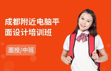 成都附近电脑平面设计培训班(短期平面设计培训价格)