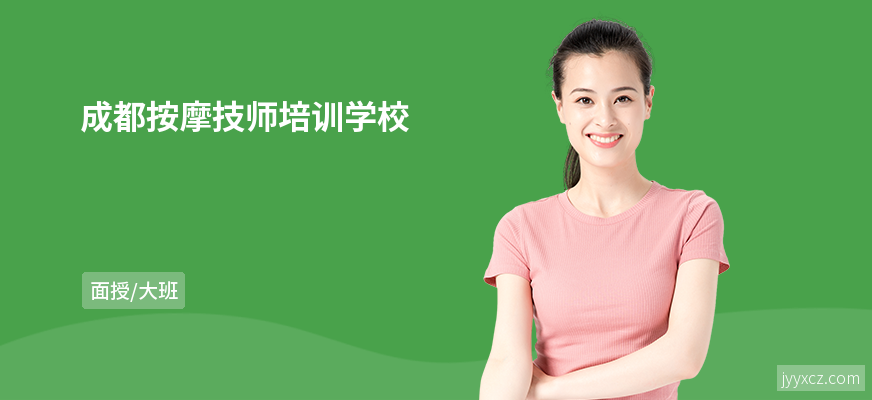 成都按摩技师培训学校