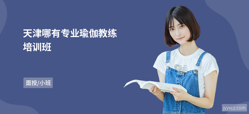 天津哪有专业瑜伽教练培训班