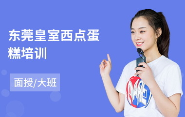 东莞皇室西点蛋糕培训(短期西点培训班多少钱)