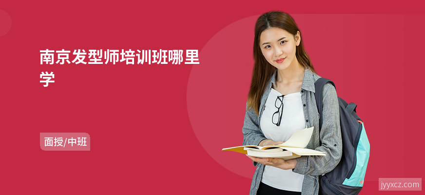 南京发型师培训班哪里学