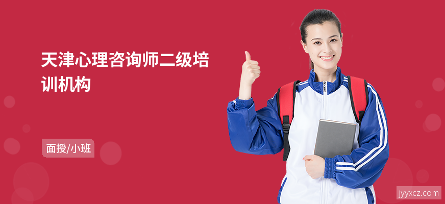 天津心理咨询师二级培训机构