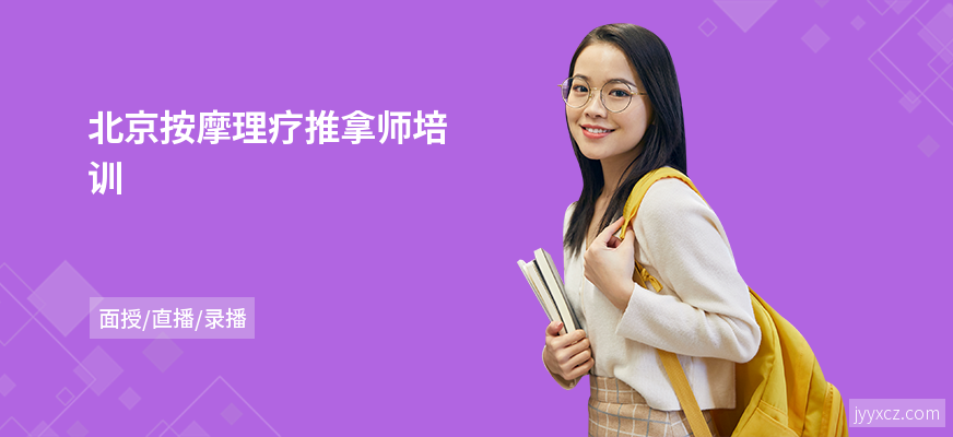 北京按摩理疗推拿师培训