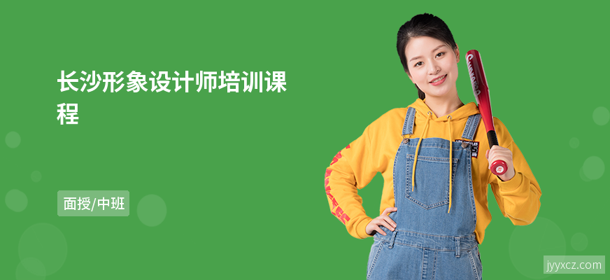 长沙形象设计师培训课程