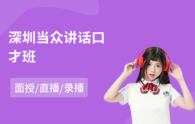 深圳当众讲话口才班