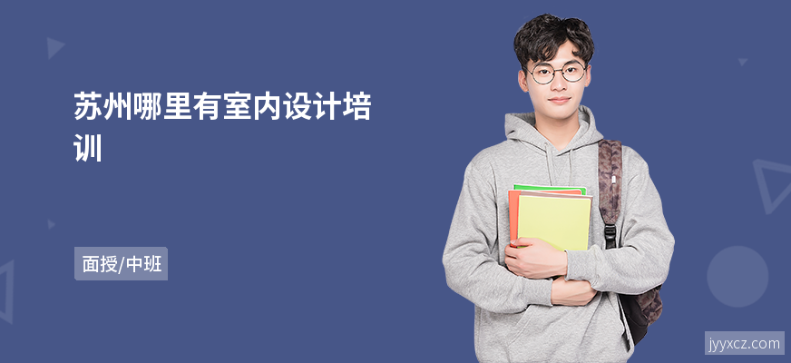 苏州哪里有室内设计培训