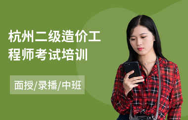 杭州二级造价工程师考试培训
