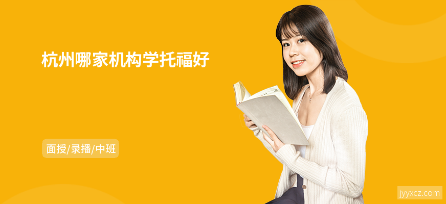 杭州哪家机构学托福好