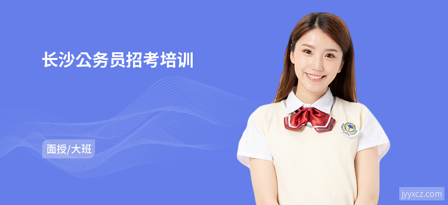 长沙公务员招考培训