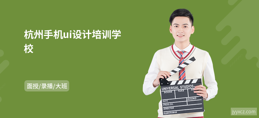 杭州手机ui设计培训学校