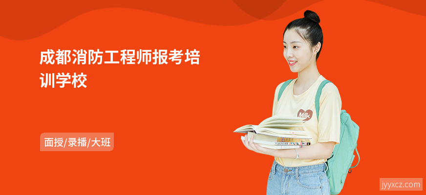 成都消防工程师报考培训学校