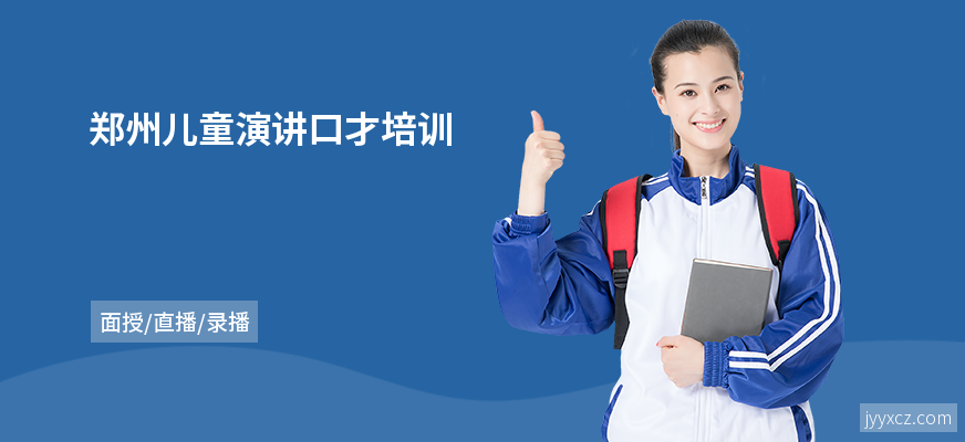 郑州儿童演讲口才培训