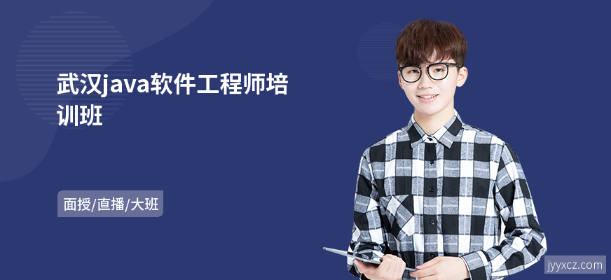 武汉java软件工程师培训班