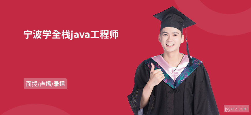 宁波学全栈java工程师
