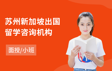 苏州新加坡出国留学咨询机构(去新加坡留学花费)