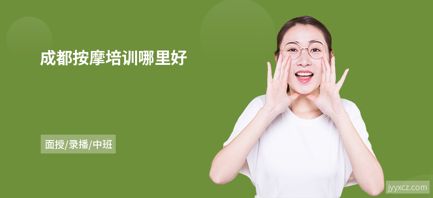 成都按摩培训哪里好