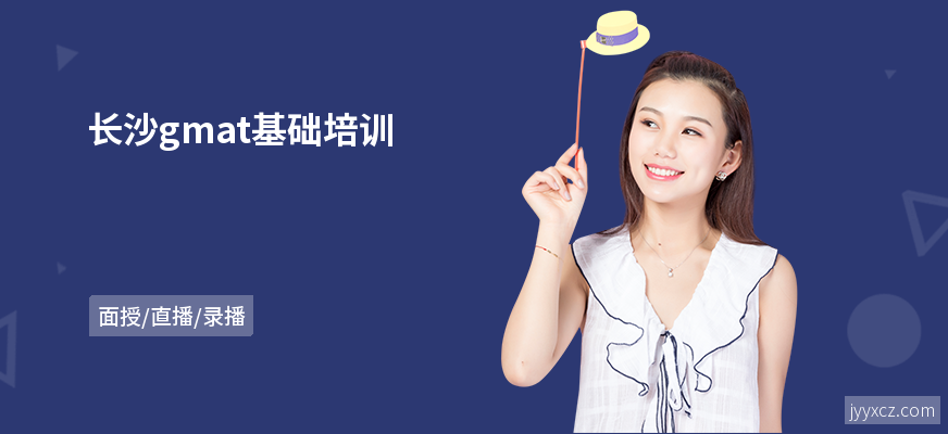 长沙gmat基础培训