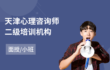 天津心理咨询师二级培训机构(心理咨询师培训哪家强)