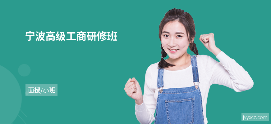 宁波高级工商研修班