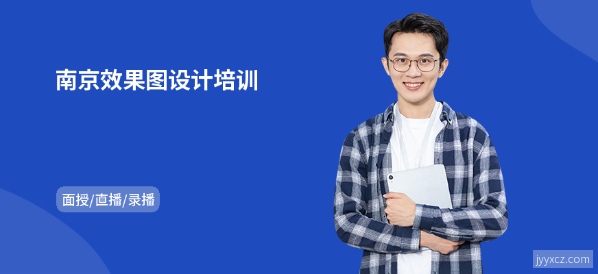 南京效果图设计培训