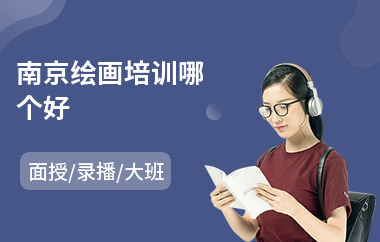 南京绘画培训哪个好