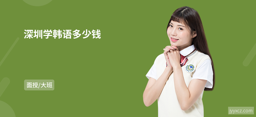 深圳学韩语多少钱