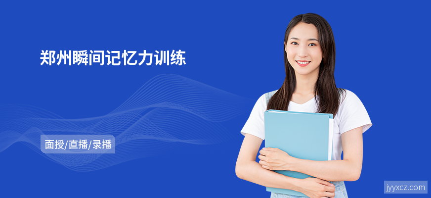 郑州瞬间记忆力训练