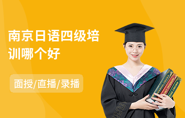 南京日语四级培训哪个好